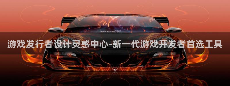 db电竞官网登录注册账号失败：游戏发行者设计灵感中心-新一代游戏开发者首选工具