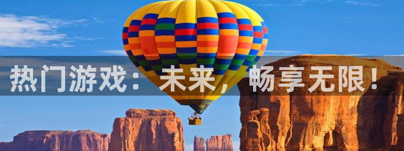 db电竞官网平台代理开号流程：热门游戏：未来，畅享无限！