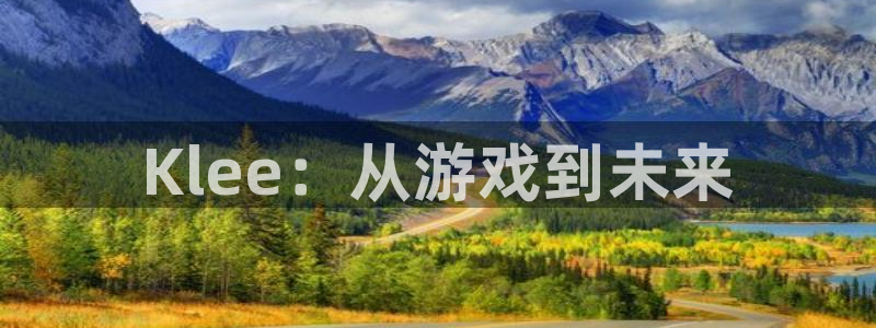 db电竞子最好看的小说：Klee：从游戏到未来