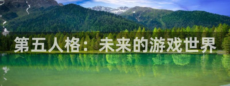陕西db电竞子文化创意有限公司有什么游戏：第五人格：未来的游戏世界
