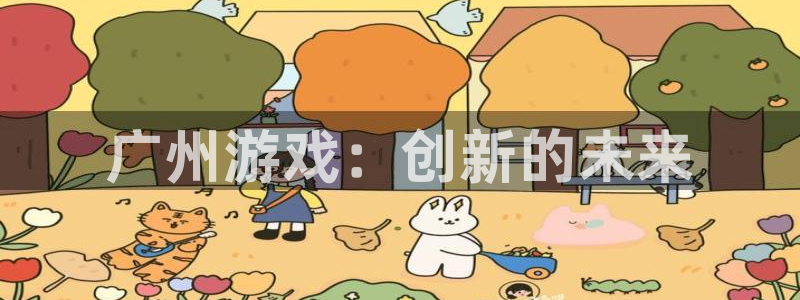 db电竞官网登录注册失败怎么回事：广州游戏：创新的未来