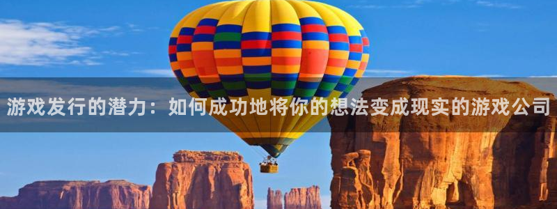 db电竞官网游戏平台高奖金玩法：游戏发行的潜力：如何成功地将你的想法变成现实的游戏公司