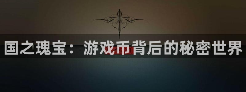 db电竞官网游戏平台高奖金玩法：国之瑰宝：游戏币背后的秘密世界