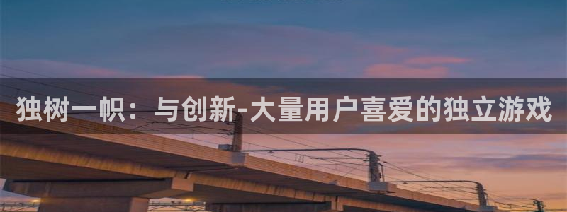 db电竞官网注册地址：独树一帜：与创新-大量用户喜爱的独立游戏