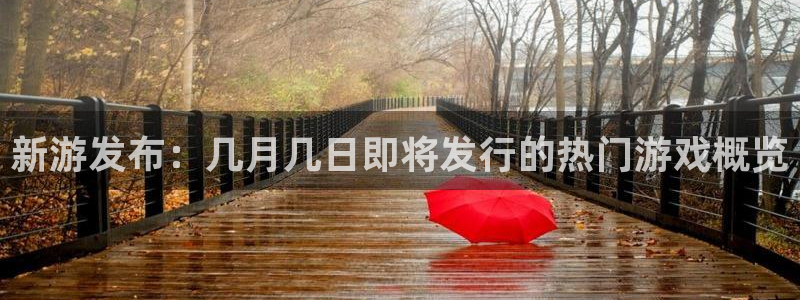 佛山db电竞电子商务：新游发布：几月几日即将发行的热门游戏概览