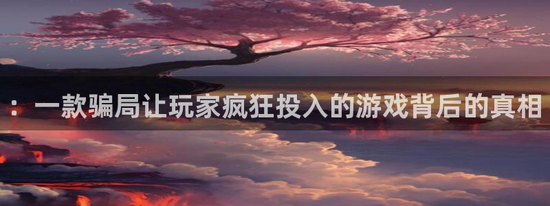 db电竞科技股票：：一款骗局让玩家疯狂投入的游戏背后的真相